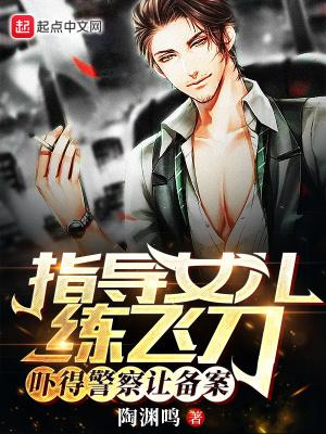 吓得警察让备案127章 吓得警察让备案127章