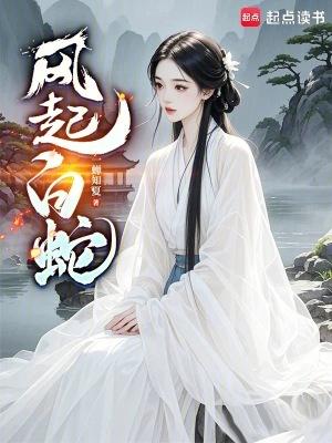 白起风中起舞 白起风中起舞