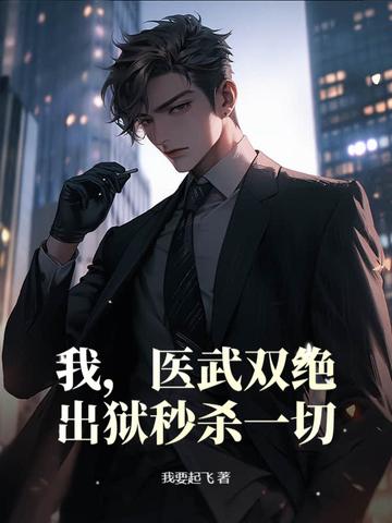 医武双绝纵横都市笔趣阁 医武双绝纵横都市笔趣阁