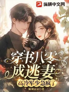 穿书八零军婚考大学 穿书八零军婚考大学