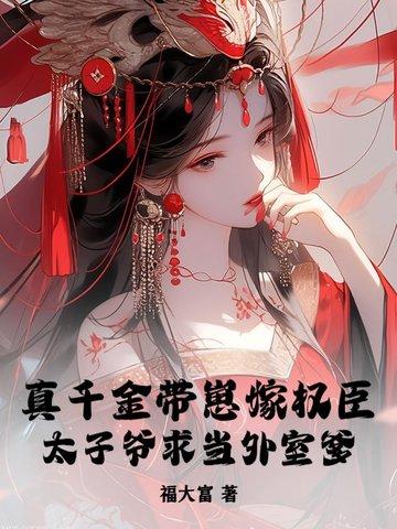 真千金她带着父皇母后快穿回来了 真千金她带着父皇母后快穿回来了