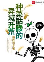 种菜骷髅在异域开荒