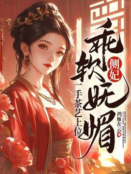 一手茶艺上位 鸿雁在云 一手茶艺上位 鸿雁在云