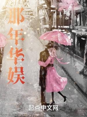 那年华娱在线阅读 那年华娱在线阅读
