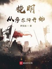 挽明从萨尔浒开始免费阅读 挽明从萨尔浒开始免费阅读