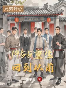 1955重生回到从前张国广 1955重生回到从前张国广