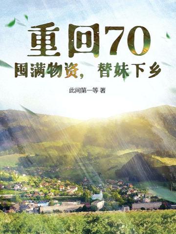 重生回到70年代 重生回到70年代