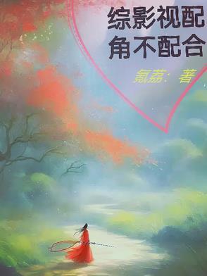 综影视配角要逆袭 综影视配角要逆袭