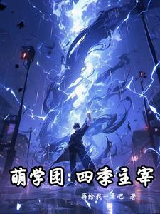 萌学园第四季第20集 萌学园第四季第20集