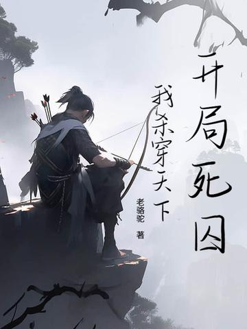 我开局杀了主角 我开局杀了主角