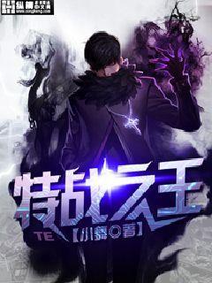 特战之王剧情介绍 特战之王剧情介绍