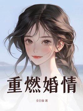重燃男女主表白是多少章 重燃男女主表白是多少章