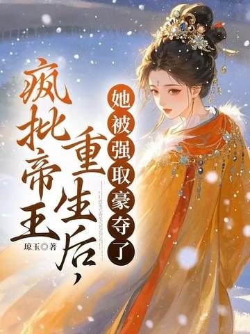 她被强取豪夺了 她被强取豪夺了