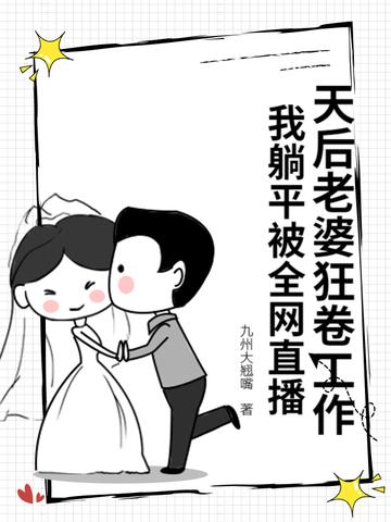 我的天后老婆过于贤惠了 我的天后老婆过于贤惠了