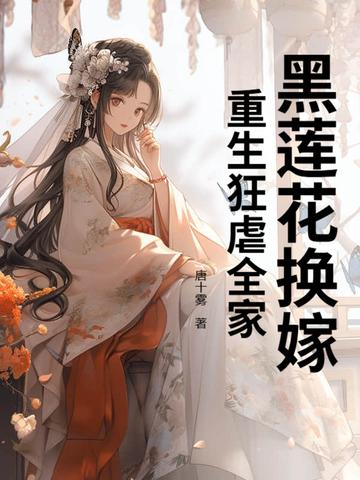 黑莲花重生之 黑莲花重生之