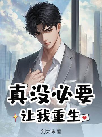 真没必要让我重生百度 真没必要让我重生百度