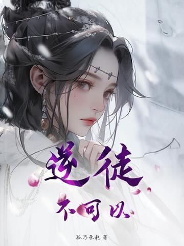 逆徒不可以双男主 逆徒不可以双男主