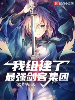 我组建了最强剑客集团起点 我组建了最强剑客集团起点