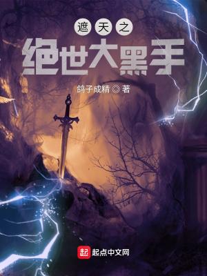 遮天之绝世大黑手起点 遮天之绝世大黑手起点