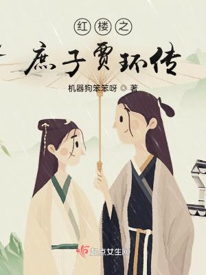红楼之庶子贾环无弹窗全文免费阅读 红楼之庶子贾环无弹窗全文免费阅读