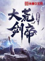 大荒剑帝女主有几个 大荒剑帝女主有几个