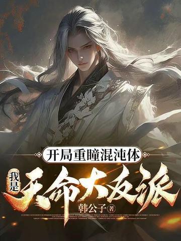 开局获得混沌重瞳 开局获得混沌重瞳