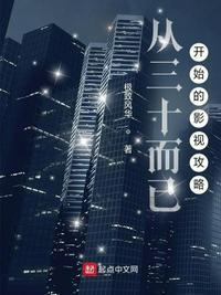 从三十而已开始的影视攻略篱笆好文学 从三十而已开始的影视攻略篱笆好文学