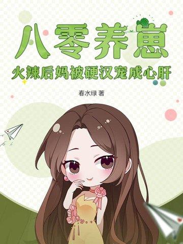 八零养崽日常最新章节 八零养崽日常最新章节