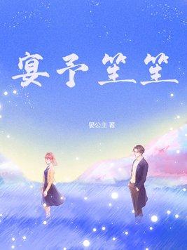 宴予笙笙全文 宴予笙笙全文