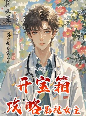开宝箱攻略影视女主随风就笔 开宝箱攻略影视女主随风就笔