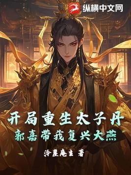 开局穿越为太子 开局穿越为太子
