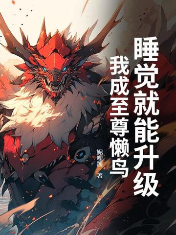 我睡觉就能变强免费 我睡觉就能变强免费