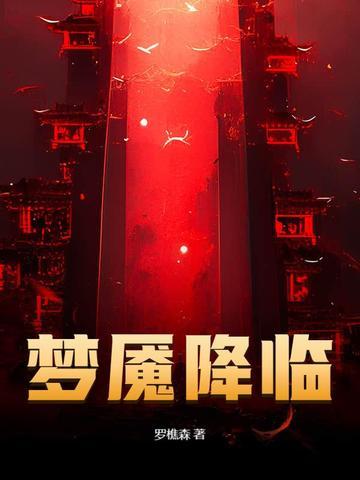 梦魇降临罗樵森女主是谁