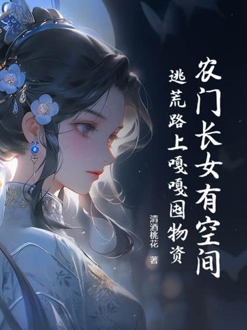 农门长女全文免费阅读 农门长女全文免费阅读