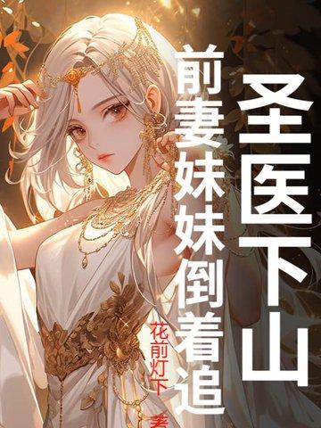 医圣下山免费 医圣下山免费