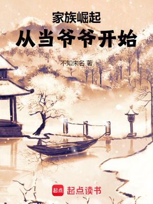 家族崛起从当爷爷开始 家族崛起从当爷爷开始