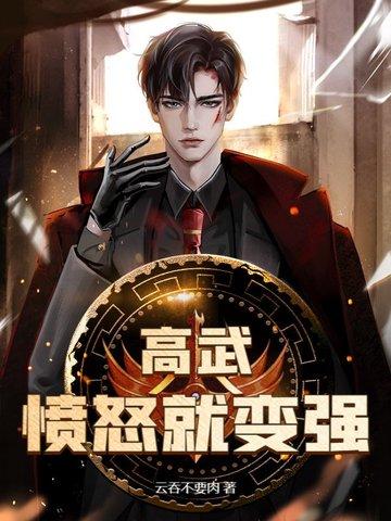 高武顿悟就变强 高武顿悟就变强