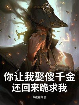 我要让你明白你娶了个什么玩意 我要让你明白你娶了个什么玩意
