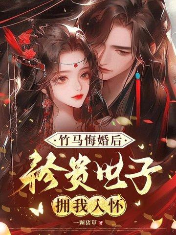 竹马免费阅读 竹马免费阅读