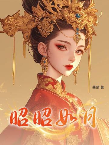昭昭如月岁岁安澜什么意思 昭昭如月岁岁安澜什么意思