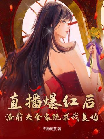 渣了前夫后我一无所有 渣了前夫后我一无所有