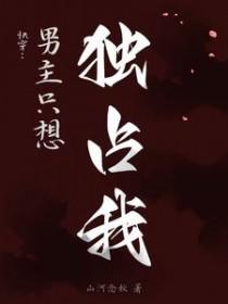 男主只想攻略我 男主只想攻略我