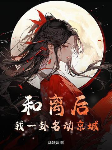 和离后我一卦名动京城 和离后我一卦名动京城