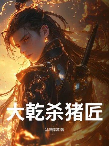 杀猪匠对后代的影响 杀猪匠对后代的影响
