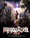 灾难降临之时 灾难降临之时