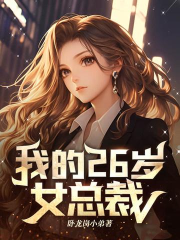 我的26岁女总裁梅萍笔趣阁 我的26岁女总裁梅萍笔趣阁