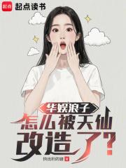 怎么被天仙改造了?7qdu 怎么被天仙改造了?7qdu