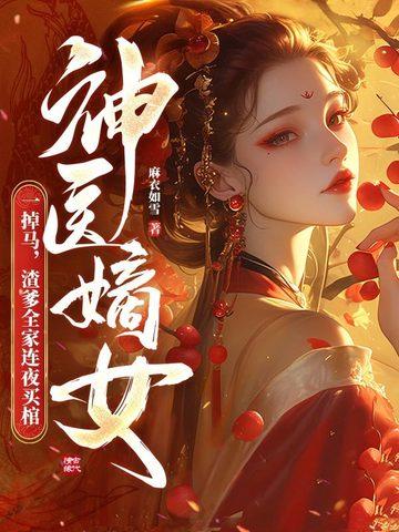 神医嫡女要翻天 神医嫡女要翻天
