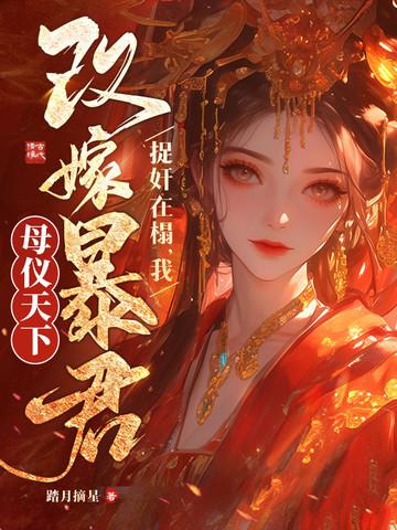 重生改嫁暴君 重生改嫁暴君