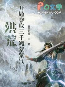 洪荒开局选择鸿蒙紫气笔趣阁